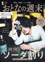 おとなの週末 2026年 7月号