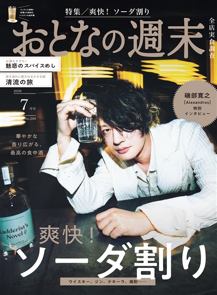 おとなの週末 ２０２６年　７月号