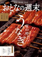 おとなの週末 2026年 8月号