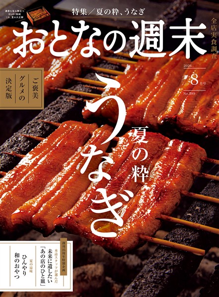 おとなの週末 ２０２６年　８月号