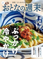おとなの週末 2026年 9月号