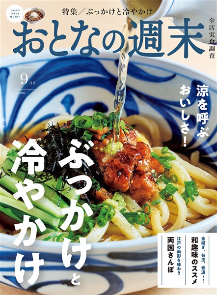 おとなの週末 ２０２６年　９月号