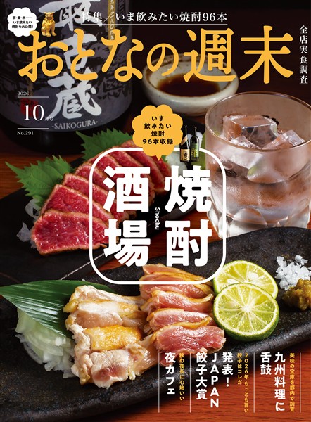 おとなの週末 ２０２６年　１０月号