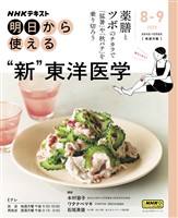 ＮＨＫ 明日から使える 新・東洋医学で不調撃退！ 2025年8月～9月