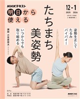 ＮＨＫ 明日から使える たちまち美姿勢 2025年12月～2026年1月