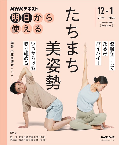 ＮＨＫ 明日から使える たちまち美姿勢 2025年12月～2026年1月