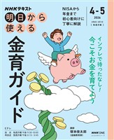 NHK 明日から使える 金育ガイド 2026年4月~5月