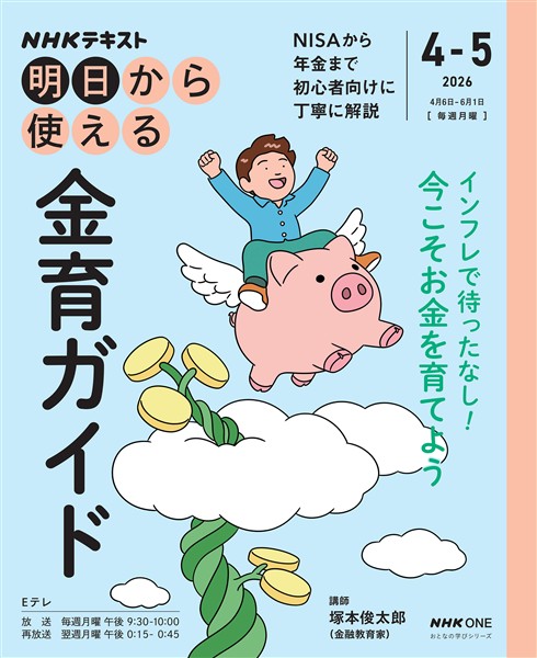 ＮＨＫ 明日から使える 金育ガイド 2026年4月～5月