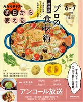 ＮＨＫ 明日から使える プロの食材術　増補版 2026年6月～7月