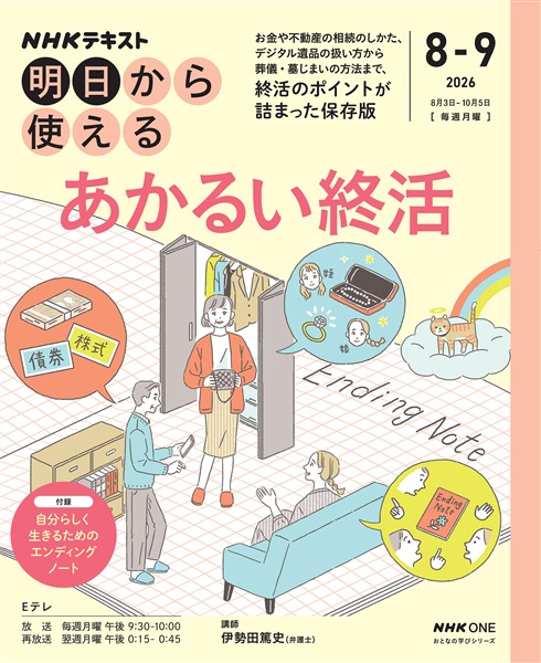 ＮＨＫ 明日から使える あかるい終活 2026年8月～9月