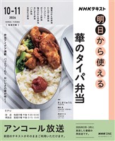 ＮＨＫ 明日から使える 華のタイパ弁当 2026年10月～11月