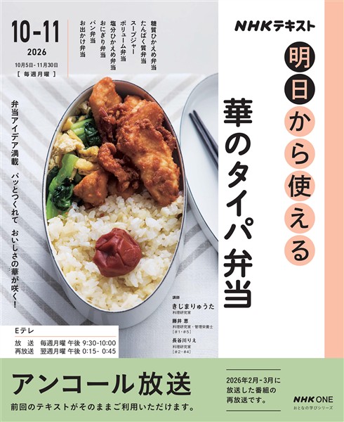 ＮＨＫ 明日から使える 華のタイパ弁当 2026年10月～11月