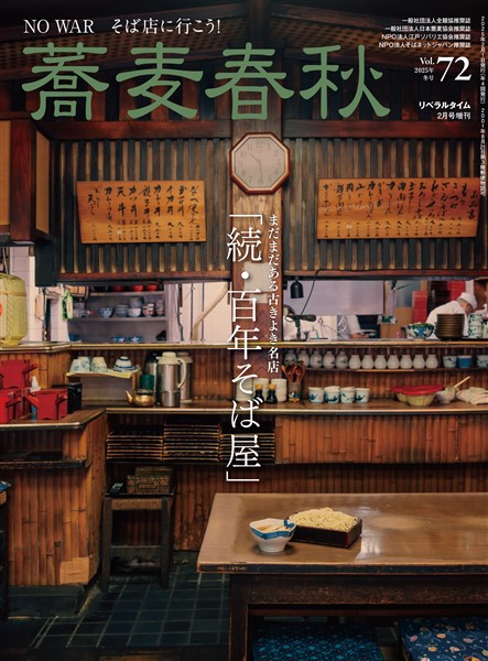 蕎麦春秋 Vol.72