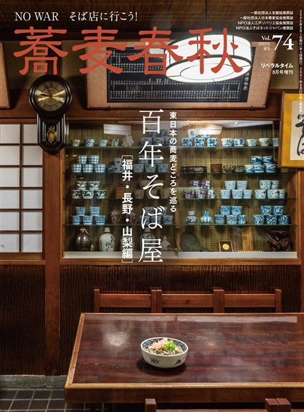 蕎麦春秋 Vol.74