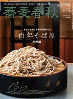 蕎麦春秋 Vol.75