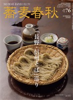 蕎麦春秋 Vol.76