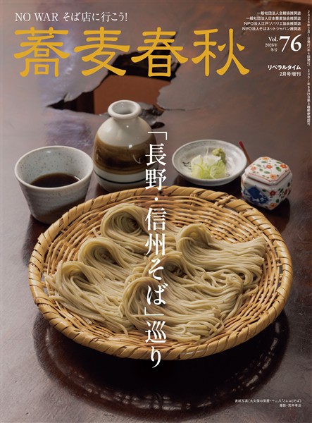蕎麦春秋 Vol.76
