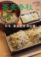 蕎麦春秋 Vol.77