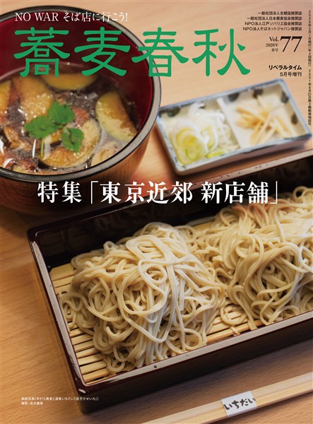 蕎麦春秋 Vol.77