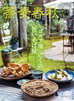 蕎麦春秋 Vol.78