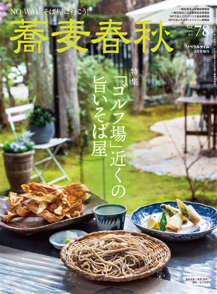 蕎麦春秋 Vol.78