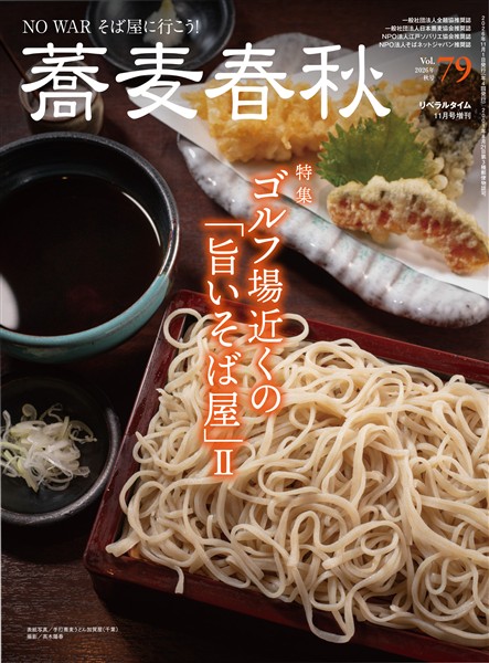 蕎麦春秋 Vol.79