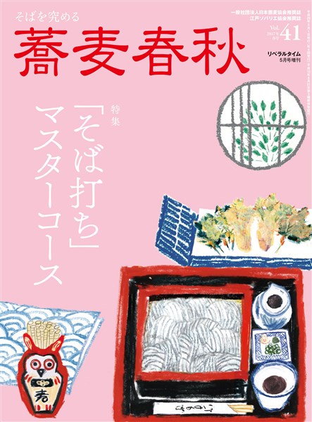 蕎麦春秋 Vol.41