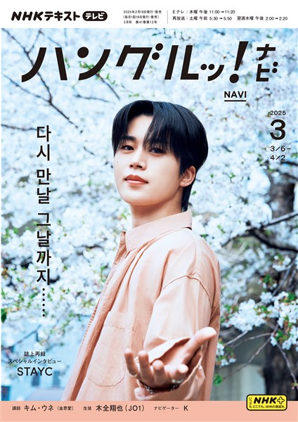 ＮＨＫテレビ ハングルッ！ ナビ  2025年3月号