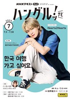 ＮＨＫテレビ ハングルッ！ ナビ  2025年7月号