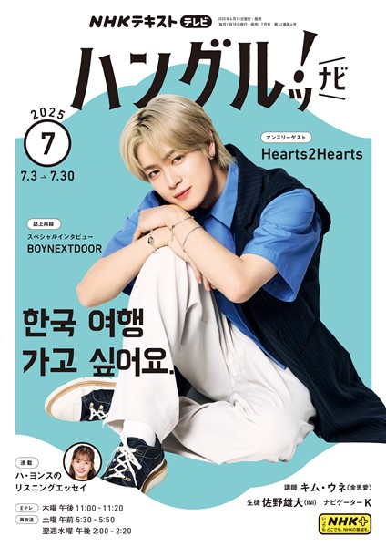 ＮＨＫテレビ ハングルッ！ ナビ  2025年7月号