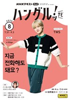 ＮＨＫテレビ ハングルッ！ ナビ  2025年8月号