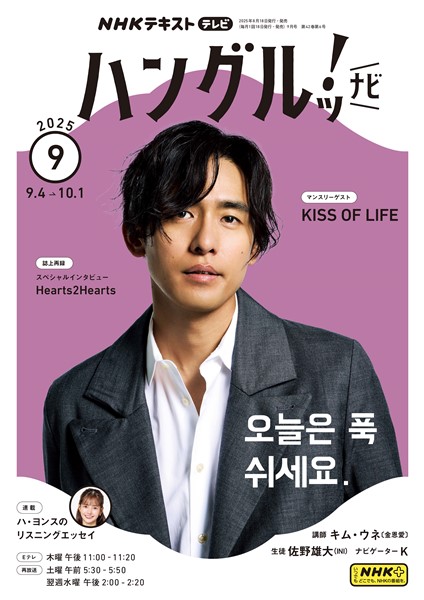 ＮＨＫテレビ ハングルッ！ ナビ  2025年9月号