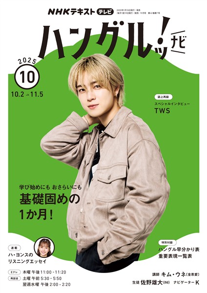 ＮＨＫテレビ ハングルッ！ ナビ  2025年10月号
