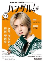 ＮＨＫテレビ ハングルッ！ ナビ  2025年11月号