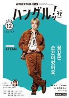 ＮＨＫテレビ ハングルッ！ ナビ  2025年12月号