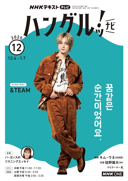 ＮＨＫテレビ ハングルッ！ ナビ  2025年12月号