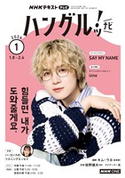 ＮＨＫテレビ ハングルッ！ ナビ  2026年1月号