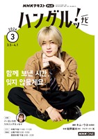 ＮＨＫテレビ ハングルッ！ ナビ  2026年3月号