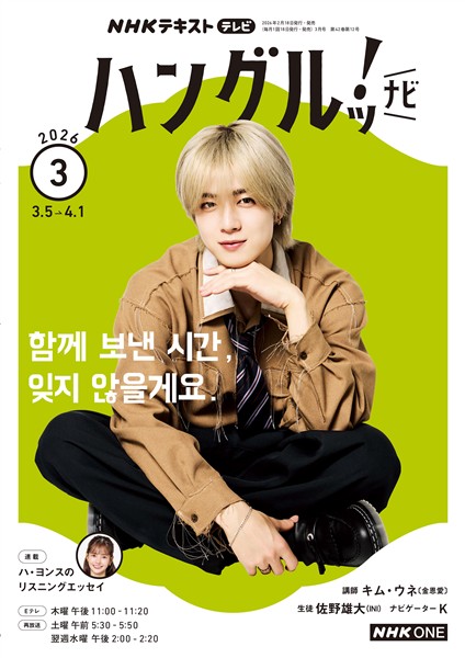 ＮＨＫテレビ ハングルッ！ ナビ  2026年3月号