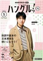 ＮＨＫテレビ ハングルッ！ ナビ  2026年5月号