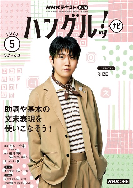 ＮＨＫテレビ ハングルッ！ ナビ  2026年5月号