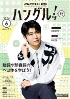 ＮＨＫテレビ ハングルッ！ ナビ  2026年6月号