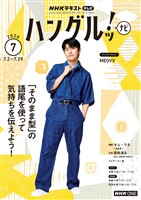 ＮＨＫテレビ ハングルッ！ ナビ  2026年7月号