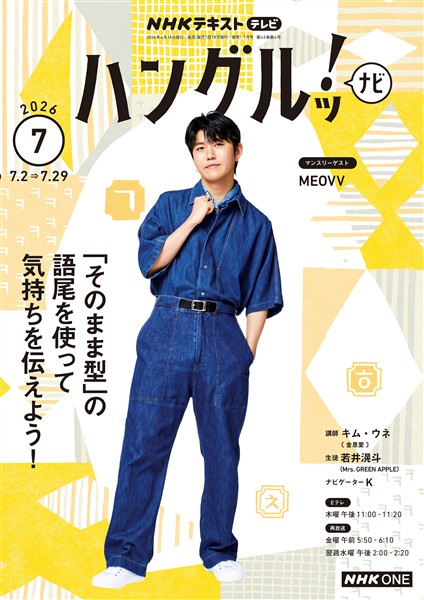 ＮＨＫテレビ ハングルッ！ ナビ  2026年7月号