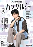 NHKテレビ ハングルッ! ナビ 2026年8月号