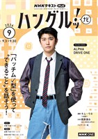 ＮＨＫテレビ ハングルッ！ ナビ  2026年9月号