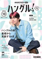 ＮＨＫテレビ ハングルッ！ ナビ  2026年10月号