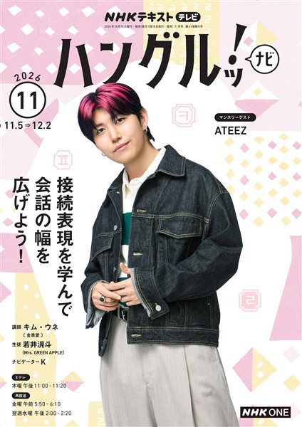 ＮＨＫテレビ ハングルッ！ ナビ  2026年11月号