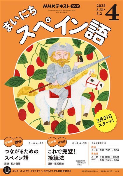 ＮＨＫラジオ まいにちスペイン語  2025年4月号