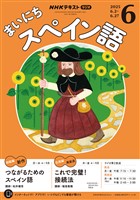 ＮＨＫラジオ まいにちスペイン語  2025年6月号